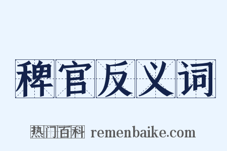 稗官反义词是什么意思的图片